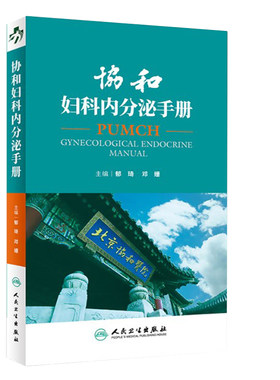 正版 协和妇科内分泌手册 郁琦 邓姗主编 妇产科急诊处理协和内分泌手册内分泌腺内分泌激素内分泌诊治妇产科查房 9787117259941