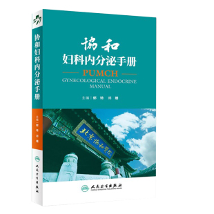 正版 协和妇科内分泌手册 郁琦 邓姗主编 妇产科急诊处理协和内分泌手册内分泌腺内分泌激素内分泌诊治妇产科查房 9787117259941