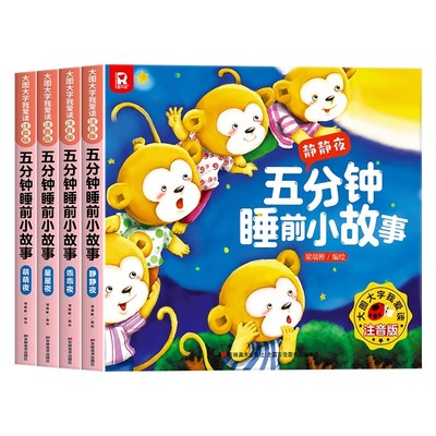 5分钟睡前小故事0-3-6岁 宝宝睡前故事书婴幼儿启蒙早教书绘本0-1一2岁幼儿园大中小班绘本阅读儿童睡前故事书3一6经典童话书大全