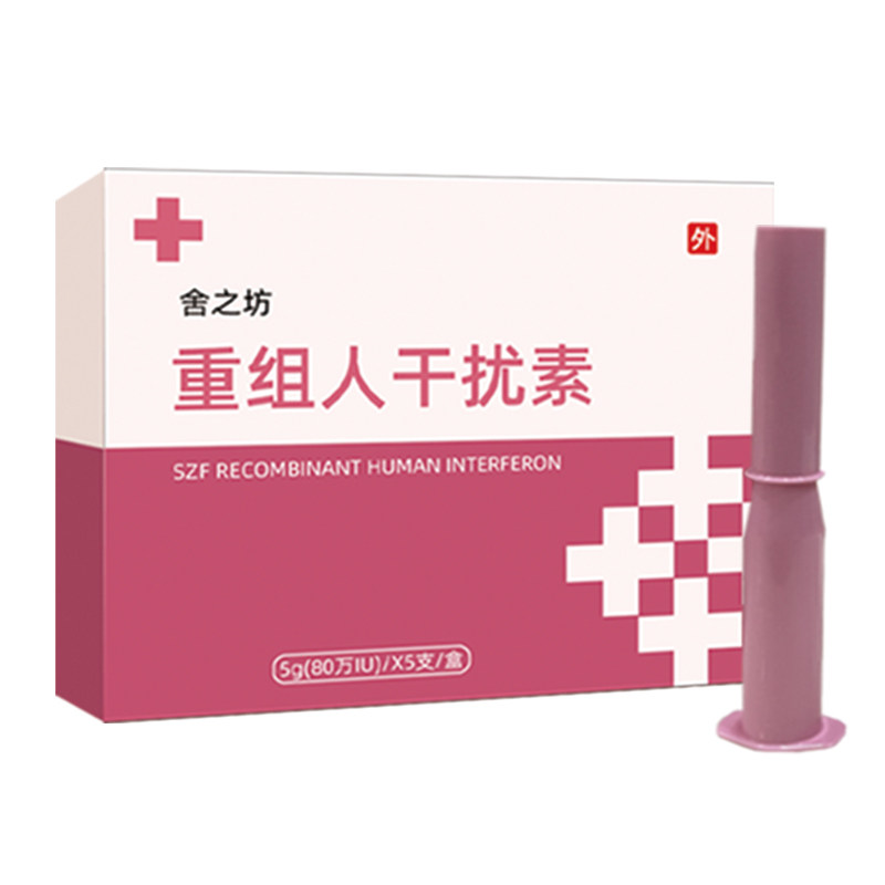 80万重组人干扰素a2a栓剂2身体乳液