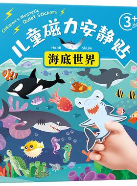 海洋动物贴画儿童磁力贴安静书