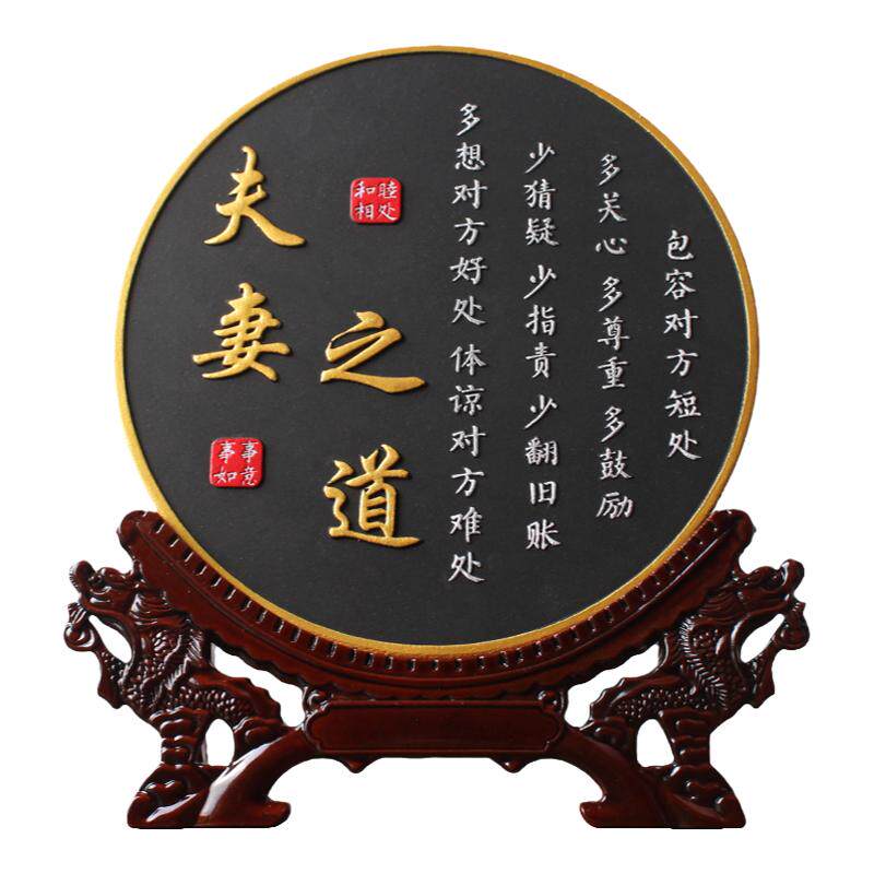 夫妻相处之道字画客厅书房书法卧室床头柜装饰品桌面摆台房间摆件
