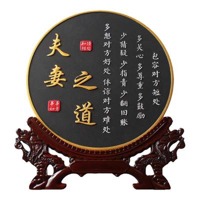 夫妻相处之道字画客厅书房书法卧室床头柜装饰品桌面摆台房间摆件