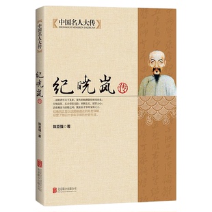纪晓岚传 铁齿铜牙纪晓岚清朝文化巨人 中国名人大传人物传记文学经典书 中国历史名人人物故事传记自传小说畅销书籍