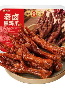 谭八爷老卤鸡爪256g草本秘制卤味鸡脚黑鸡爪虎皮凤爪解馋零食小吃