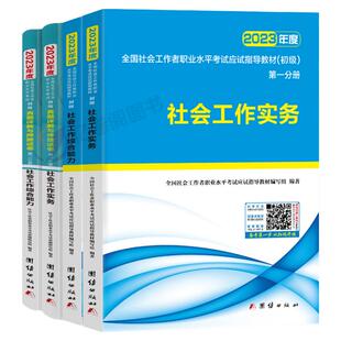 官方社会工作者初级2026年考试教材社会实务和综合能力历年真题库试卷助理社工师2025全国证中国出版社社区招聘资料中级职业水平26