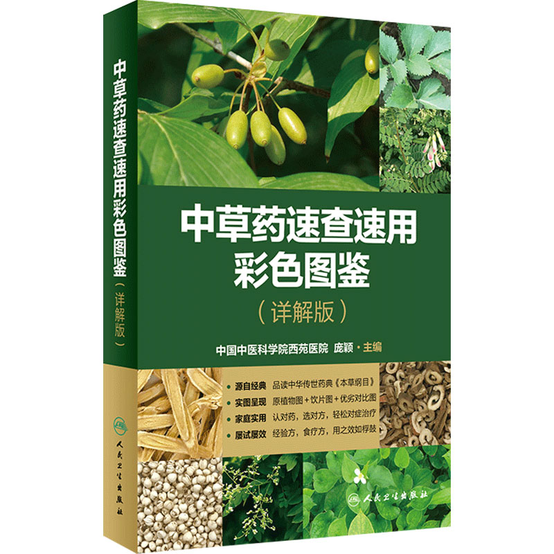中草药速查速用彩色图鉴