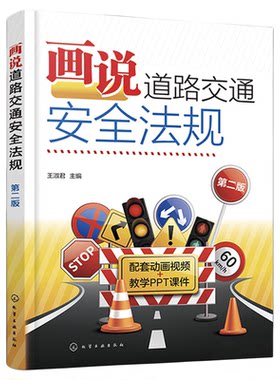 画说道路交通安全法规 第二版 王淑君 预防驾照扣分新交规轻松学不枯燥 彩色图解3DMP4三维高清动画演示视频讲解 驾考培训人员参考