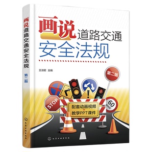 画说道路交通安全法规 第二版 王淑君 预防驾照扣分新交规轻松学不枯燥 彩色图解3DMP4三维高清动画演示视频讲解 驾考培训人员参考