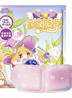 米卡博炫彩蒸汽热敷眼罩淡香遮光睡眠草本蒸汽加热眼部香型眼罩