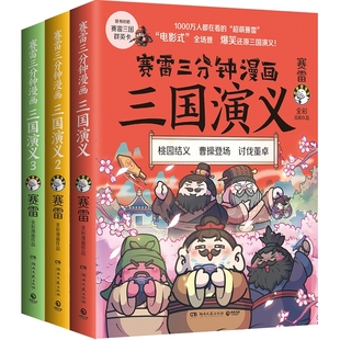 【现货包邮】赛雷三分钟漫画三国演义123全3册 群雄逐鹿第一辑 立体生动全场景呈现三国历史三国演义赛雷三分钟漫画中国史