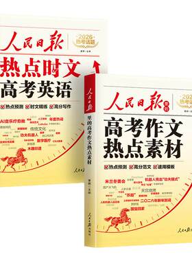 【赠押题视频】2026新版人民日报高考作文热点素材+高考英语时文 高中版作文金句与时文阅读人民日报出版社董腾老师编著语文