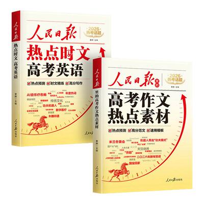 【赠押题视频】2026新版人民日报高考作文热点素材+高考英语时文 高中版作文金句与时文阅读人民日报出版社董腾老师编著语文