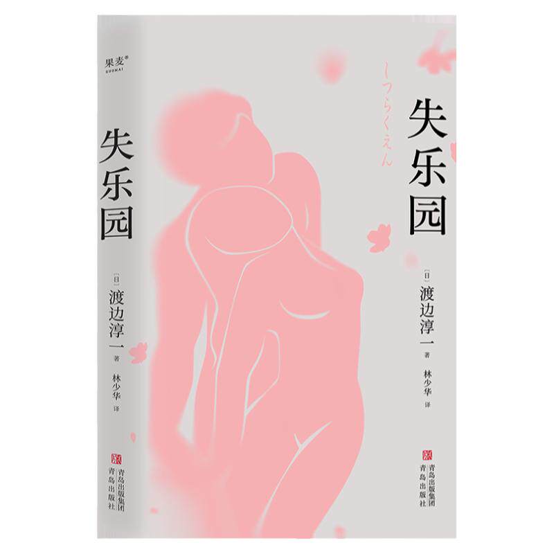 失乐园渡边淳一著林少华译