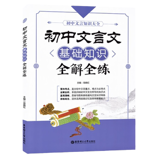 正版 初中文言文基础知识全解全练 中学教辅七八九年级初一二三文言文专项训练习册中考总复习资料 初中文言文知识大全读本