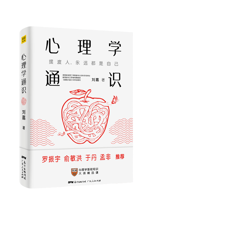 【当当网 正版书籍】心理学通识 摆渡人永远都是自己 刘嘉心理学基础30讲 得到APP超过10万人都在学 罗振宇俞敏洪