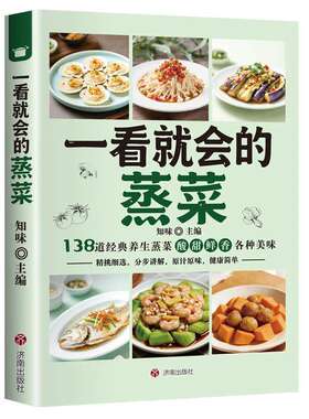 一看就会的蒸菜 图解蒸菜食谱教程低热量低盐少油健康的蒸菜配方厨房新手也能轻松搞定的健康美味 营养健康百姓养生新手家常食谱td