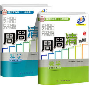 周周清检测七年级八年级九年级上册下册数学科学浙教版语文英语人教初一二三全套试卷测试卷同步练习册单元期中期末考试卷子题题清