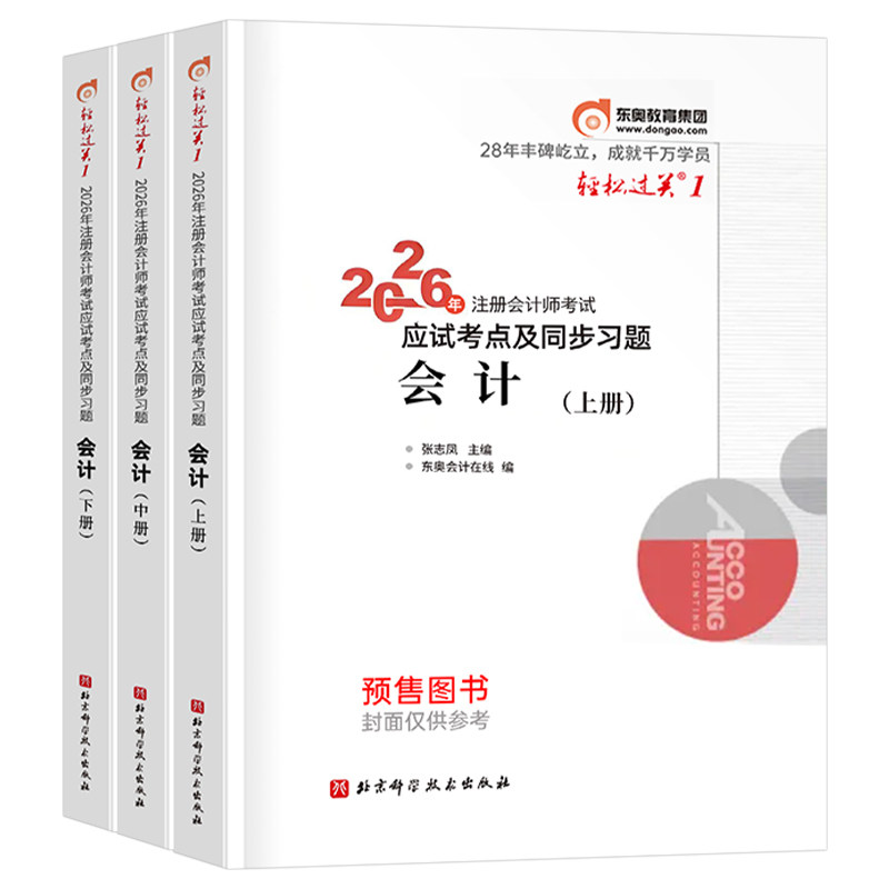 东奥2027年cpa会计轻松过关1注册会计师考试教材书真题库27注会轻一税法审计财管经济法战略习题2026注册师练习题资料三色笔记冬奥