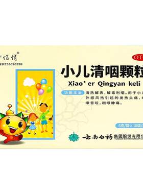 【童俏俏】小儿清咽颗粒6g*10袋/盒