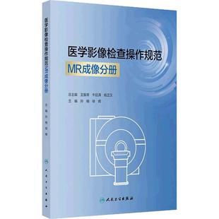 医学影像检查操作规范MR成像分册人卫磁共振技师规范化岗位培训教材放射超声头部五官颈部胸部腹部盆部脊柱四肢关节人民卫生出版社