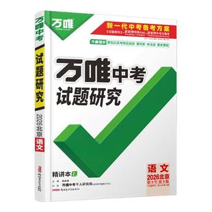 【北京语文】2026语文万唯中考试题研究初三总复习资料全套七八九年级初三语文真题模拟题训练历年中考试卷辅导资料万维教育旗舰店