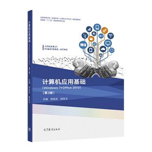 计算机应用基础(Windows 7 + Office 2010)(第3版) 郑尚志 杨克玉 高等教育出版社