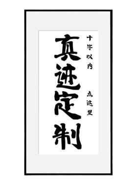 亲笔书法手写定制版十字以内