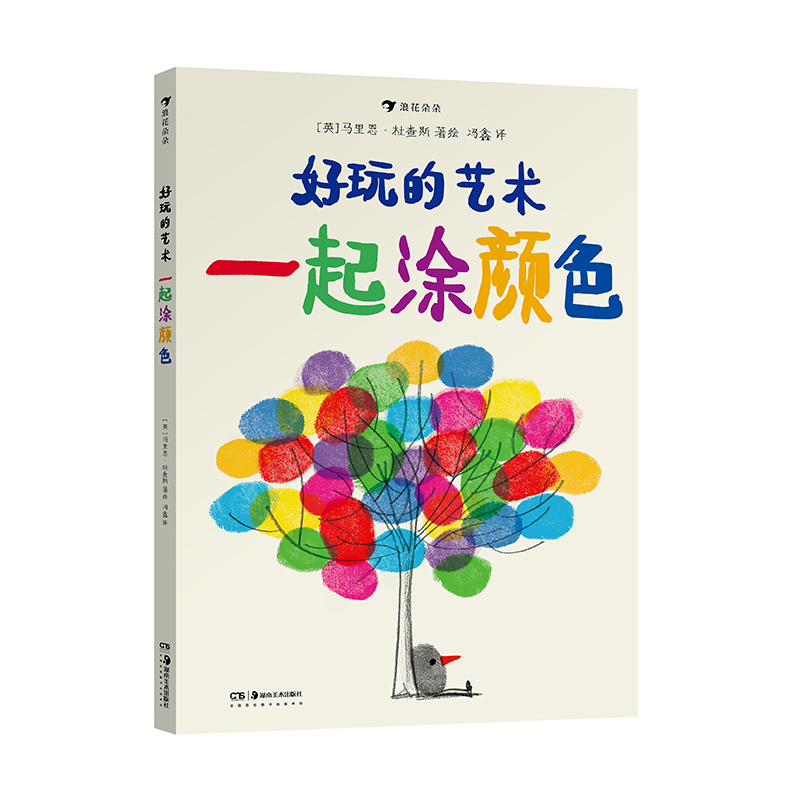 后浪正版现货 好玩的艺术 一起涂颜色 艺术启蒙互动游戏书 书籍