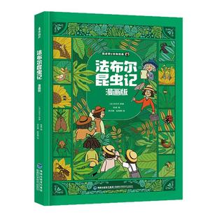 精装法布尔昆虫记漫画版全套儿童百科全书老师推荐科普书6-8-12岁小学生漫画书适合小学生看的立体书二年级四五六三年级必读课外书