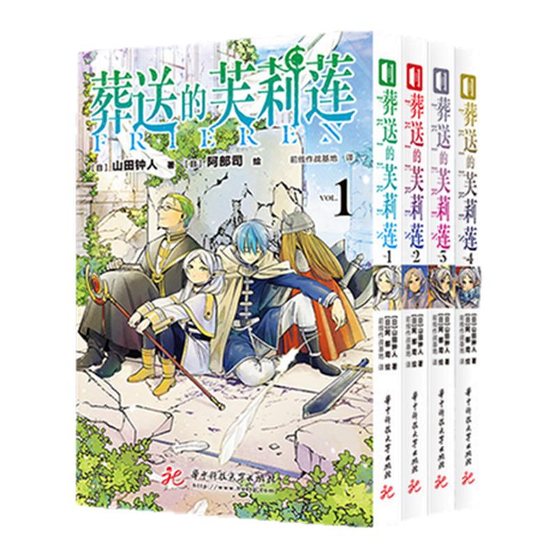 【专享套装】葬送的芙莉莲(1-4) 山田钟人 日本冒险漫画书正版实体书 黑白漫画少年漫画 西西弗书店