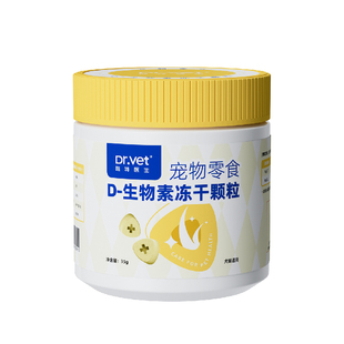 唯特医生 D生物素冻干猫狗毛发皮肤状态宠物零食冻干