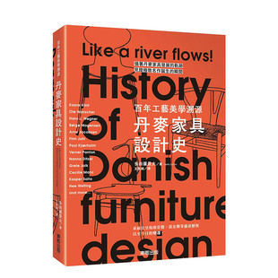 【现货】丹麥家具設計史：百年工藝美學溯源 港台原版 卡尔克林特 汉斯·J.韦格纳 芬·尤尔
