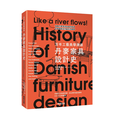 丹麥家具設計史：百年工藝美學