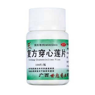 世彪药业复方穿心莲片100片/瓶 清热解毒 利湿 风热感冒 咽喉疼痛