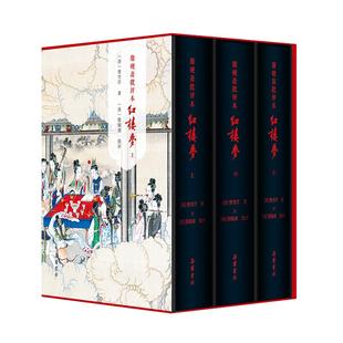 【精装三册】红楼梦脂砚斋批评本八十回 甲戌本庚辰本蒙府本脂砚斋批本四大名著脂砚斋重评石头记原著岳麓书社带孙温绘插图