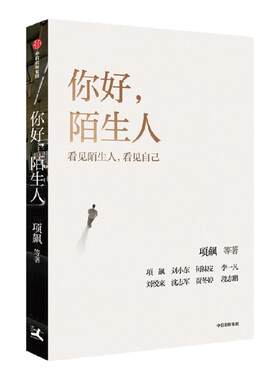 你好陌生人项飙中信出版