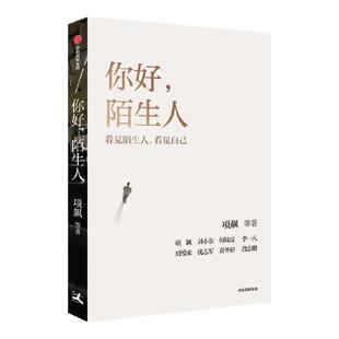 你好 陌生人 项飙 等著 项飙领衔新作“附近的消失”议题之延续 看见自己 重回安生式生活 中信出版