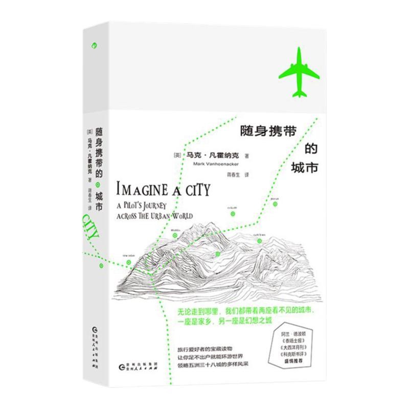 后浪正版现货 长空飞渡+随身携带的城市 2册套装 五洲三十八城飞行文学 回忆录 散文随笔