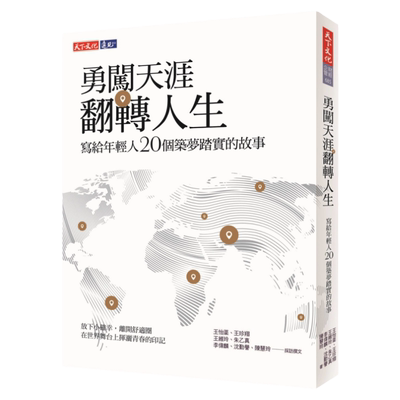 预售【外图台版】勇闯天涯 翻转人生:写给年轻人20个筑梦踏实的故事 / 王怡棻、王珍翔...等 天下文化