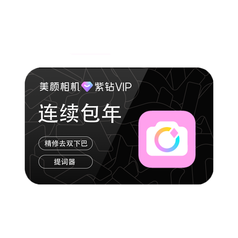 【连续包年】美颜相机紫钻vip会员1年卡拍照视频剪辑美颜p图修图