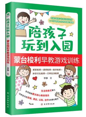 当当网 陪孩子玩到入园：蒙台梭利早教游戏训练 李静 古吴轩出版社 正版书籍