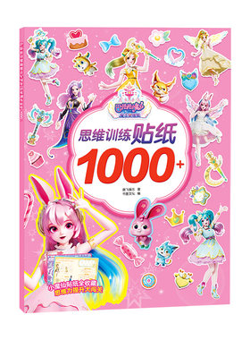 巴啦啦小魔仙贴纸书3到6岁儿童思维力训练卡通贴贴画女孩益智玩具