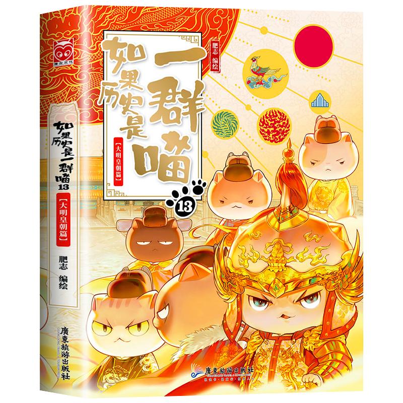 如果历史是一群喵第13册大明皇朝篇肥志著小学生历史漫画书全集正版第十三册假如历史是一群喵13季全套大明风华王朝14季十四