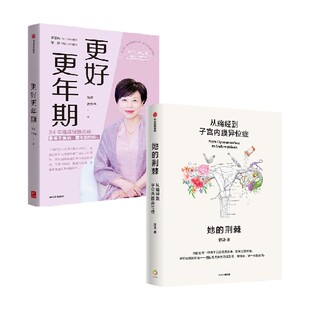 更好更年期+她的荆棘：从痛经到子宫内膜异位症（套装2册） 陈蓉 许秀华 徐冰著 中信出版社图书 正版