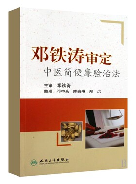 邓铁涛审定中医简便验廉治法