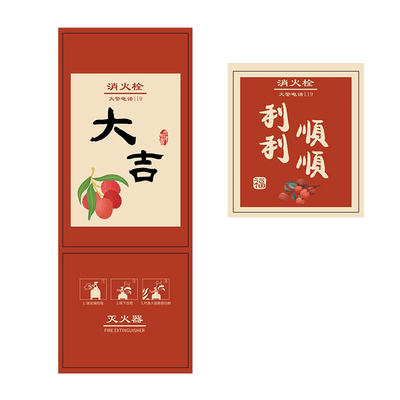 智宏汇平安喜乐消防栓贴纸