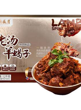 月盛斋老北京羊蝎子1200克清真熟食加热即食带骨汤懒人火锅