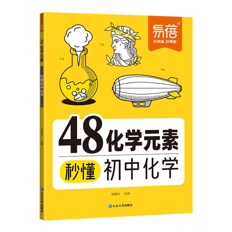 【易蓓】初中化学48化学元素秒懂九年级化学必背公式知识点大全化学公式汇总化学入门化学元素表暑假预习化学课本内容预习教辅书