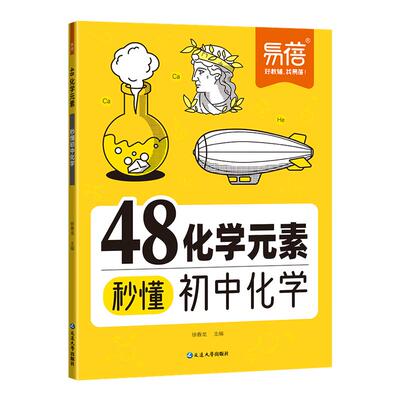 易蓓初中化学48元素秒懂化学入门